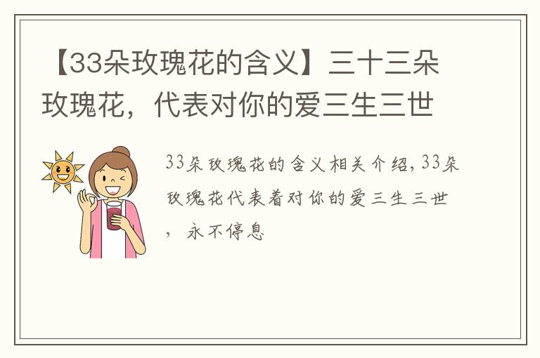 【33朵玫瑰花的含義】三十三朵玫瑰花，代表對你的愛三生三世，永不止息