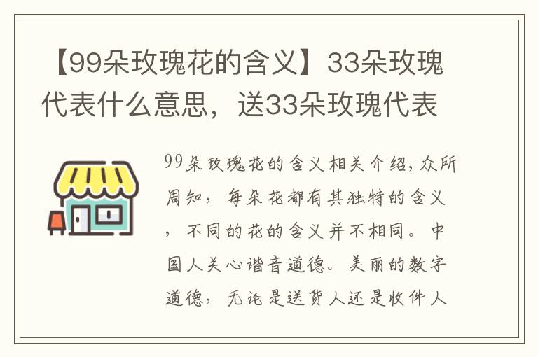 【99朵玫瑰花的含義】33朵玫瑰代表什么意思，送33朵玫瑰代表什么（生生世世的愛）