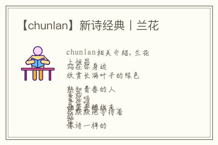 【chunlan】新詩經(jīng)典丨蘭花