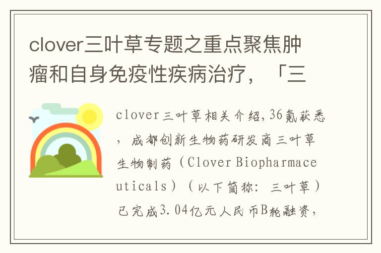 clover三葉草專題之重點聚焦腫瘤和自身免疫性疾病治療，「三葉草生物」獲3.04億元B輪融資