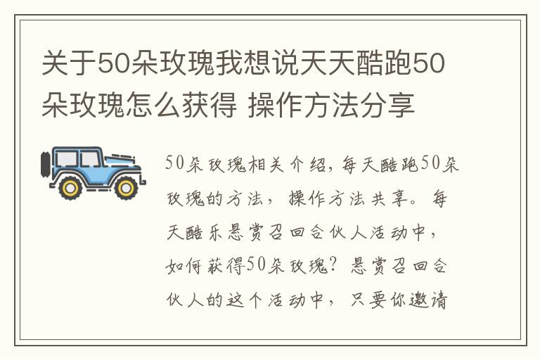 關(guān)于50朵玫瑰我想說天天酷跑50朵玫瑰怎么獲得 操作方法分享