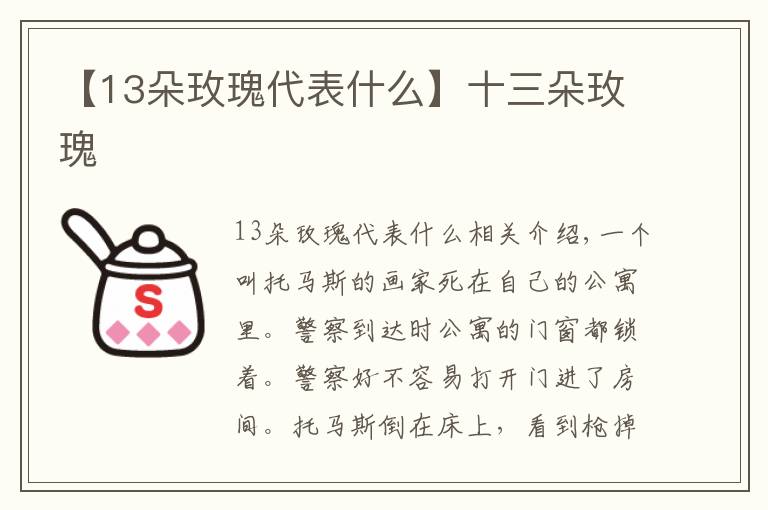 【13朵玫瑰代表什么】十三朵玫瑰