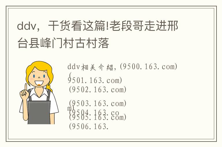 ddv，干貨看這篇!老段哥走進(jìn)邢臺(tái)縣峰門村古村落