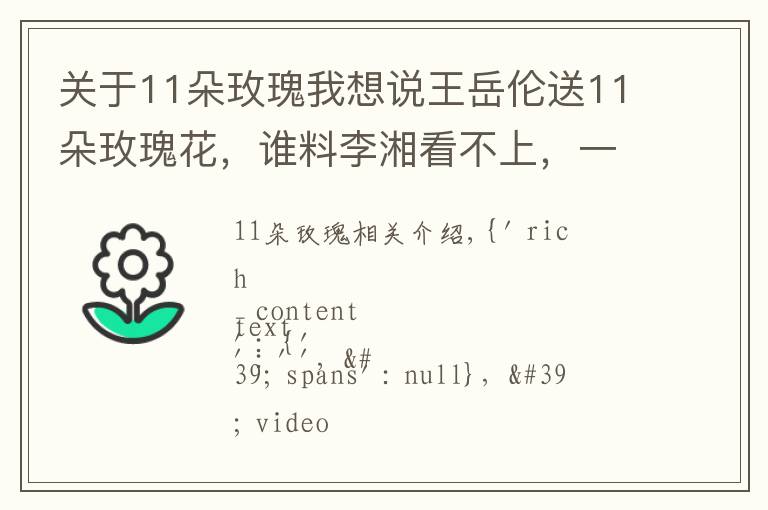 關于11朵玫瑰我想說王岳倫送11朵玫瑰花，誰料李湘看不上，一臉嫌棄的表情！丨好身材