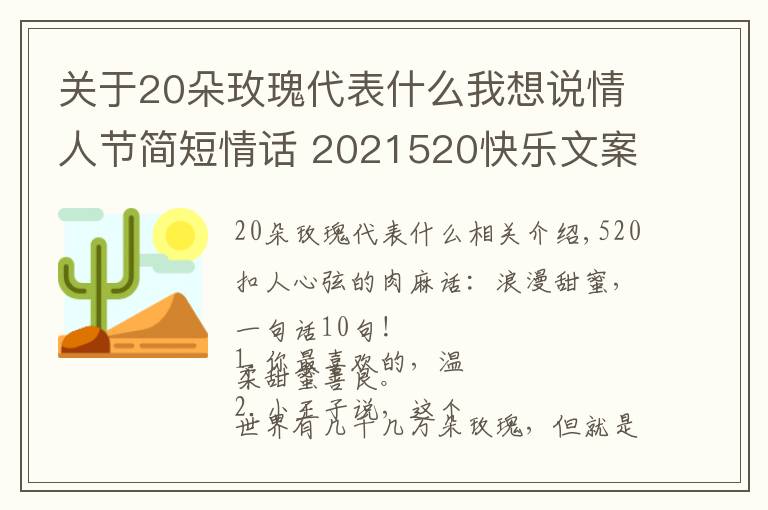 關(guān)于20朵玫瑰代表什么我想說(shuō)情人節(jié)簡(jiǎn)短情話 2021520快樂(lè)文案 520情話說(shuō)說(shuō)朋友圈甜蜜表白話語(yǔ)