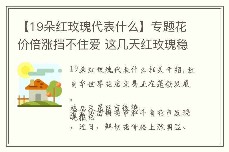 【19朵紅玫瑰代表什么】專題花價倍漲擋不住愛 這幾天紅玫瑰穩(wěn)坐C位“藍色妖姬”供不應求