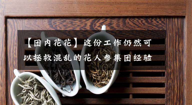 【團內花花】這份工作仍然可以拯救混亂的花人參集團經驗。