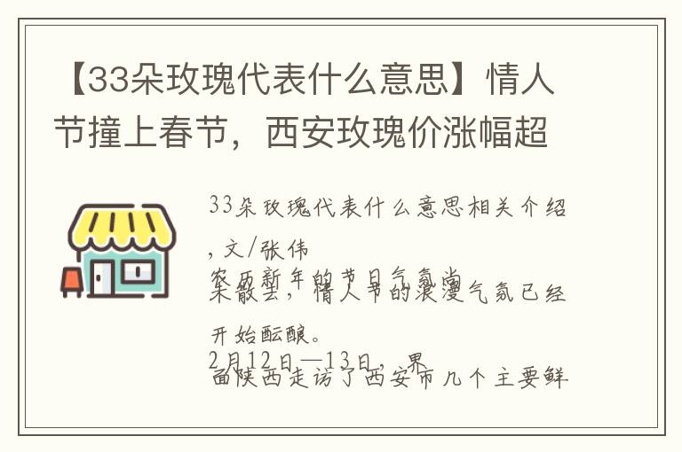 【33朵玫瑰代表什么意思】情人節(jié)撞上春節(jié)，西安玫瑰價(jià)漲幅超去年