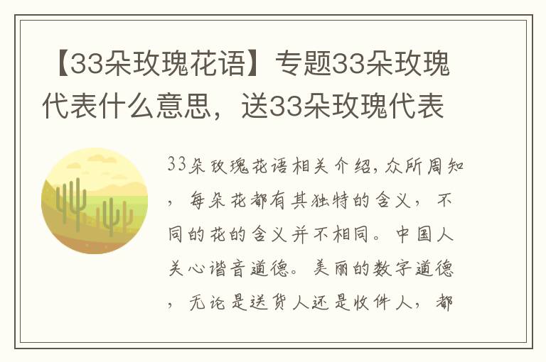 【33朵玫瑰花語】專題33朵玫瑰代表什么意思，送33朵玫瑰代表什么（生生世世的愛）