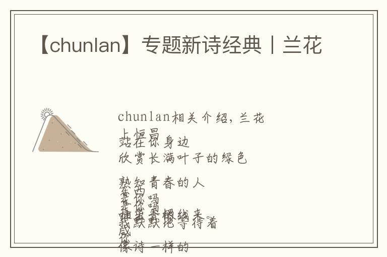 【chunlan】專題新詩(shī)經(jīng)典丨蘭花