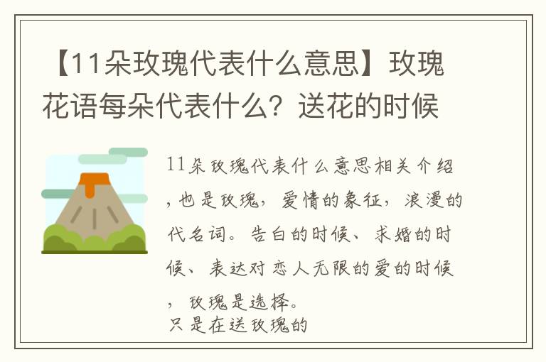 【11朵玫瑰代表什么意思】玫瑰花語每朵代表什么？送花的時(shí)候注意了