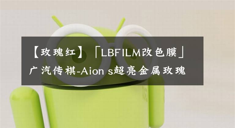 【玫瑰紅】「LBFILM改色膜」廣汽傳祺-Aion s超亮金屬玫瑰紅