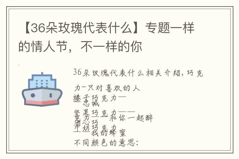 【36朵玫瑰代表什么】專題一樣的情人節(jié)，不一樣的你