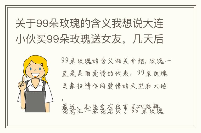 關(guān)于99朵玫瑰的含義我想說大連小伙買99朵玫瑰送女友，幾天后卻成了他的煩惱