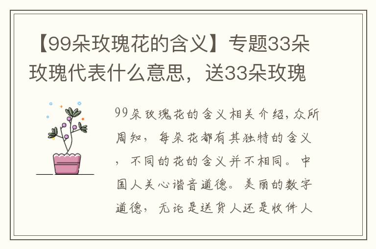 【99朵玫瑰花的含義】專題33朵玫瑰代表什么意思，送33朵玫瑰代表什么（生生世世的愛）