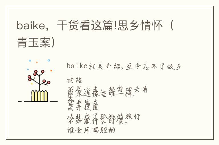 baike，干貨看這篇!思鄉(xiāng)情懷（青玉案）