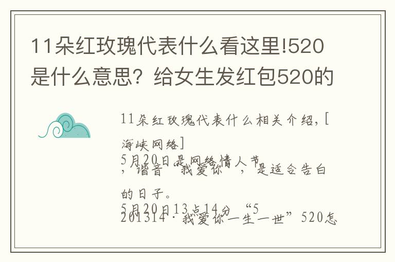 11朵紅玫瑰代表什么看這里!520是什么意思？給女生發(fā)紅包520的用意 男生520表白方式攻略