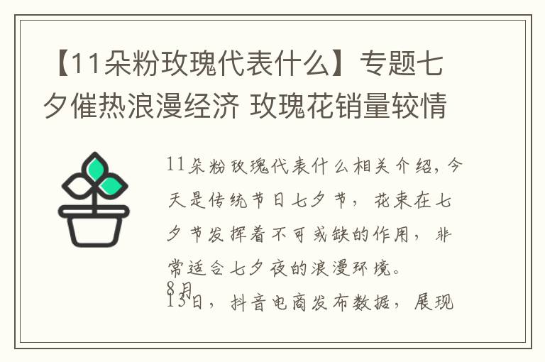 【11朵粉玫瑰代表什么】專題七夕催熱浪漫經(jīng)濟 玫瑰花銷量較情人節(jié)增長402%