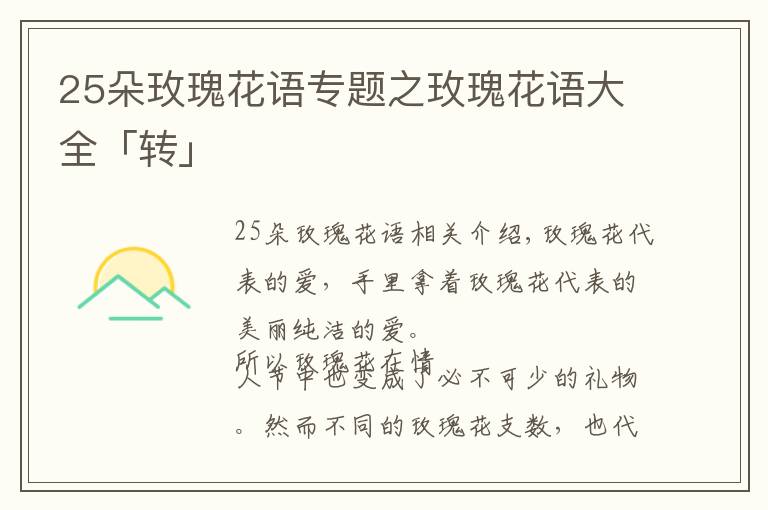 25朵玫瑰花語專題之玫瑰花語大全「轉(zhuǎn)」