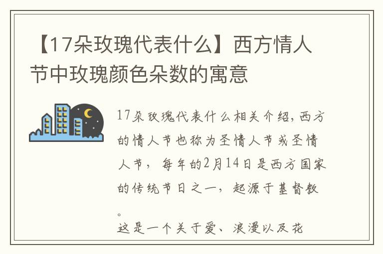 【17朵玫瑰代表什么】西方情人節(jié)中玫瑰顏色朵數(shù)的寓意