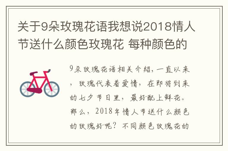 關于9朵玫瑰花語我想說2018情人節(jié)送什么顏色玫瑰花 每種顏色的寓意