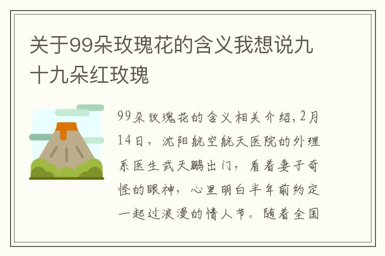 關于99朵玫瑰花的含義我想說九十九朵紅玫瑰