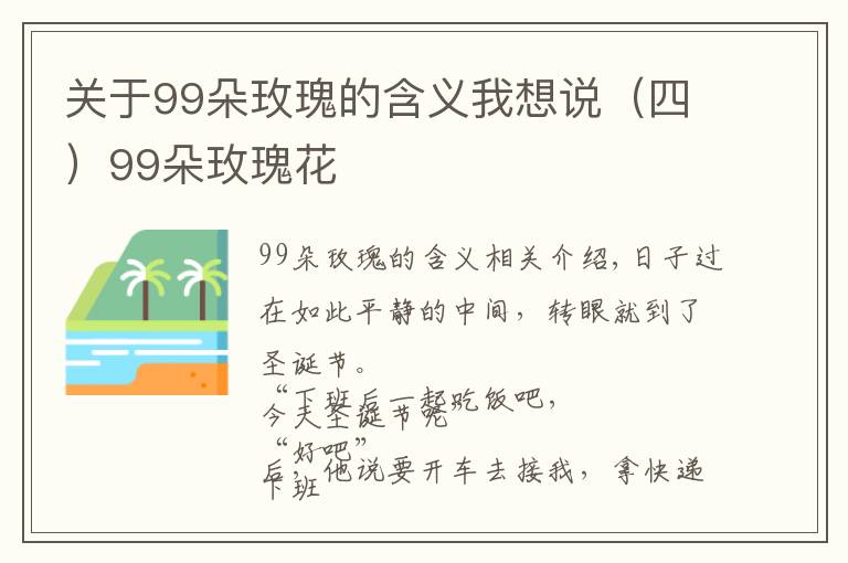 關(guān)于99朵玫瑰的含義我想說（四）99朵玫瑰花