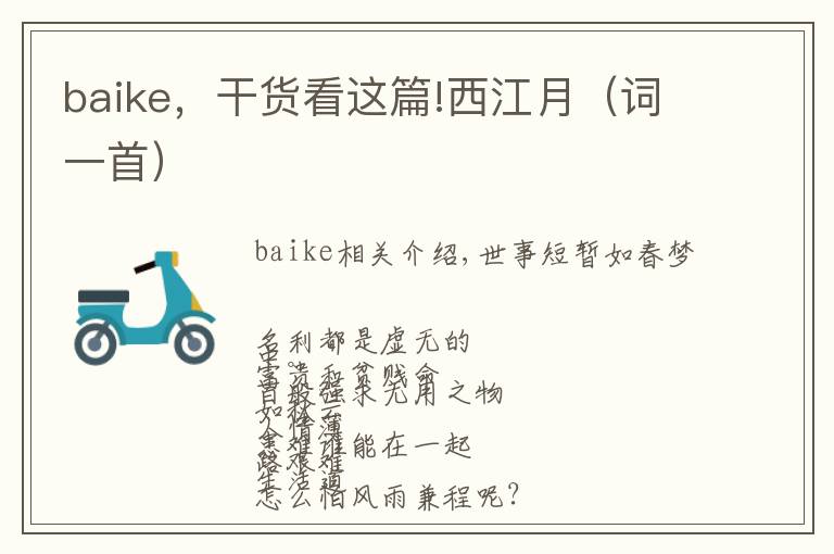 baike，干貨看這篇!西江月（詞一首）