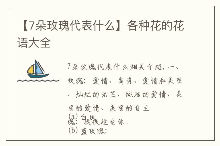 【7朵玫瑰代表什么】各種花的花語大全