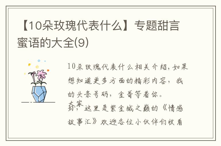 【10朵玫瑰代表什么】專題甜言蜜語的大全(9)