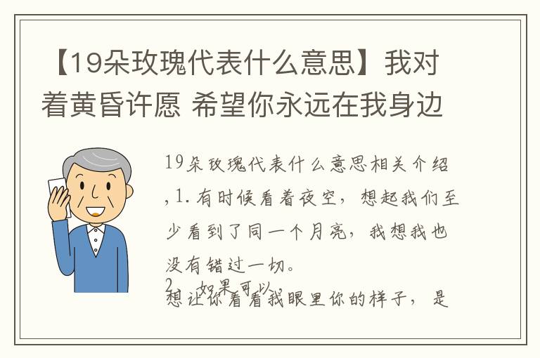 【19朵玫瑰代表什么意思】我對著黃昏許愿 希望你永遠(yuǎn)在我身邊