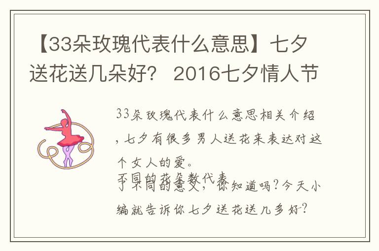 【33朵玫瑰代表什么意思】七夕送花送幾朵好？ 2016七夕情人節(jié)必知的送花攻略