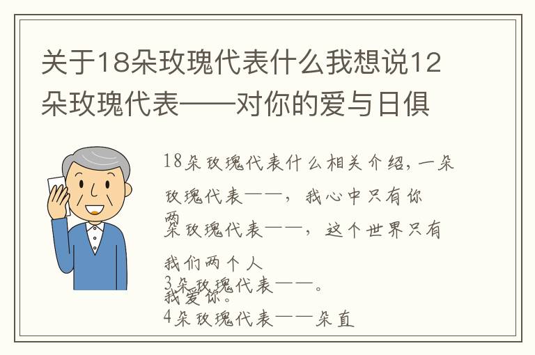 關(guān)于18朵玫瑰代表什么我想說12朵玫瑰代表——對你的愛與日俱增！