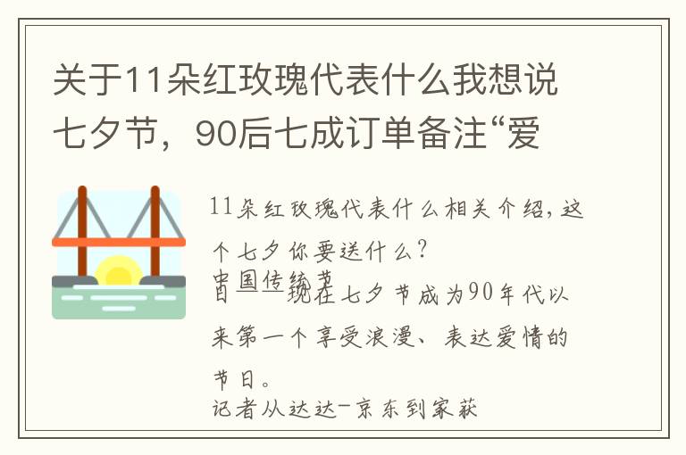 關(guān)于11朵紅玫瑰代表什么我想說七夕節(jié)，90后七成訂單備注“愛你”，猜猜70后的訂單備注是啥？