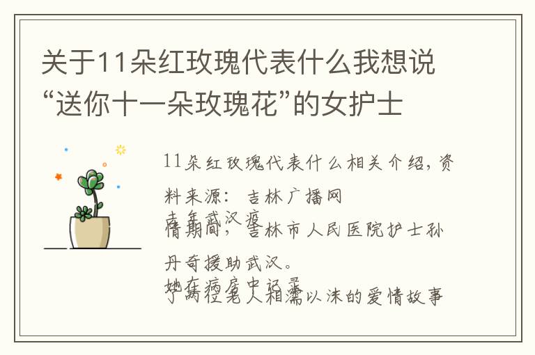 關(guān)于11朵紅玫瑰代表什么我想說(shuō)“送你十一朵玫瑰花”的女護(hù)士 她的護(hù)士節(jié)這樣過(guò)