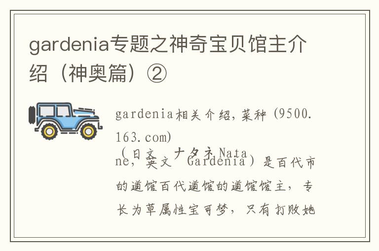 gardenia專題之神奇寶貝館主介紹（神奧篇）②