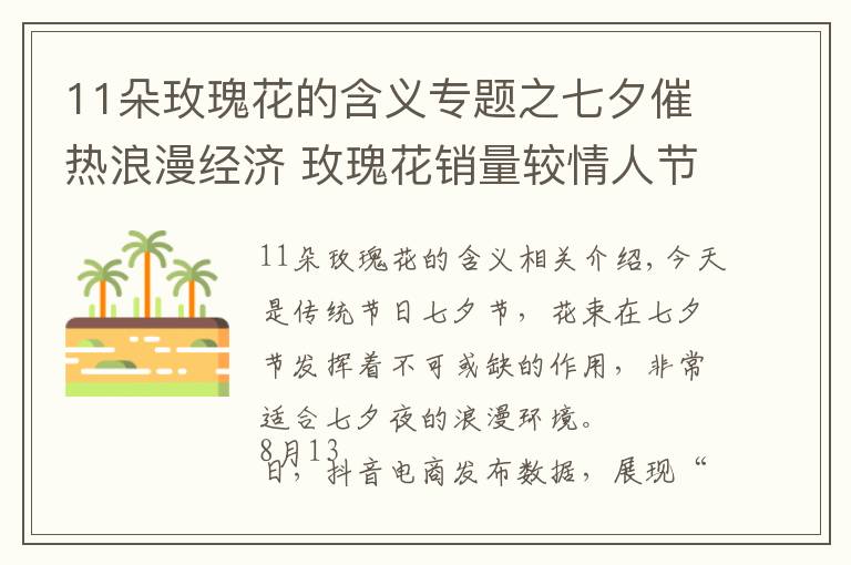 11朵玫瑰花的含義專(zhuān)題之七夕催熱浪漫經(jīng)濟(jì) 玫瑰花銷(xiāo)量較情人節(jié)增長(zhǎng)402%