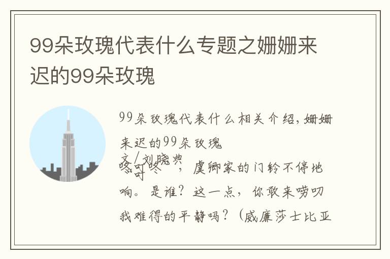 99朵玫瑰代表什么專題之姍姍來遲的99朵玫瑰