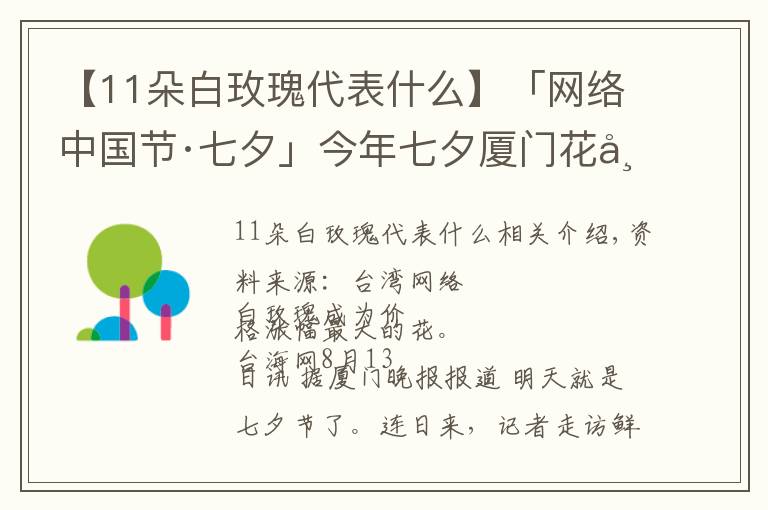 【11朵白玫瑰代表什么】「網(wǎng)絡(luò)中國節(jié)·七夕」今年七夕廈門花市流行什么色系？