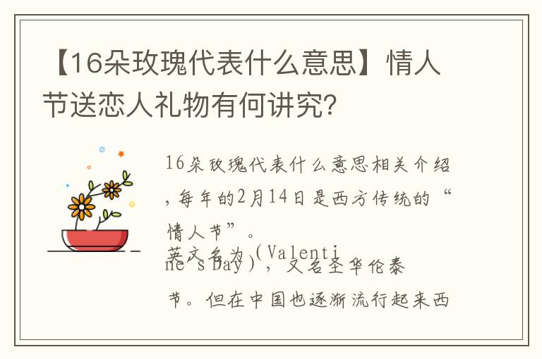 【16朵玫瑰代表什么意思】情人節(jié)送戀人禮物有何講究？