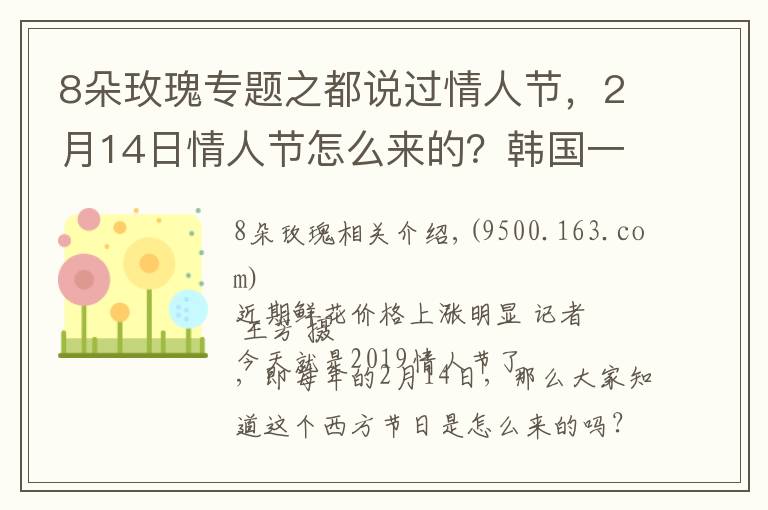 8朵玫瑰專題之都說過情人節(jié)，2月14日情人節(jié)怎么來的？韓國一年居然有12個(gè)情人節(jié)