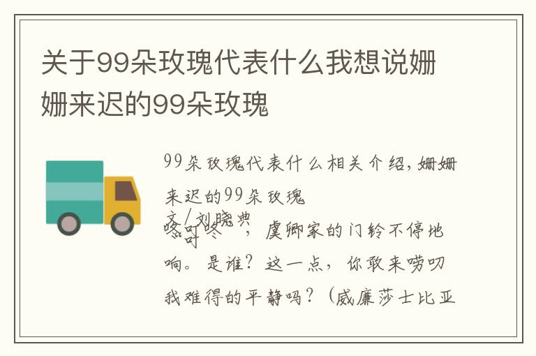 關(guān)于99朵玫瑰代表什么我想說(shuō)姍姍來(lái)遲的99朵玫瑰