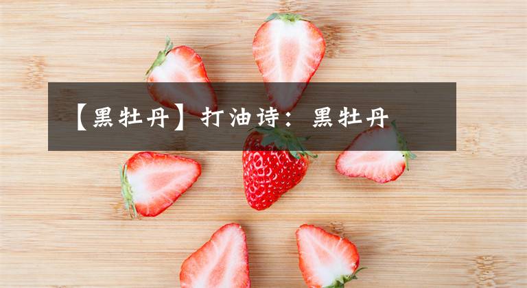 【黑牡丹】打油詩：黑牡丹