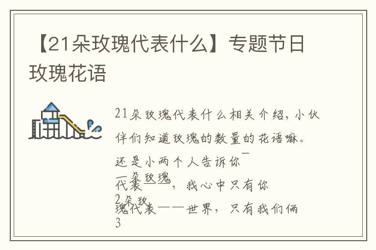 【21朵玫瑰代表什么】專題節(jié)日玫瑰花語(yǔ)