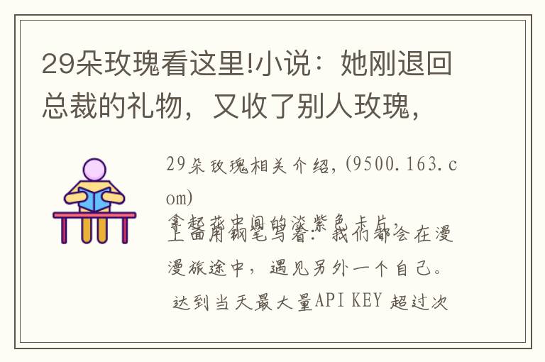 29朵玫瑰看這里!小說：她剛退回總裁的禮物，又收了別人玫瑰，總裁生氣了