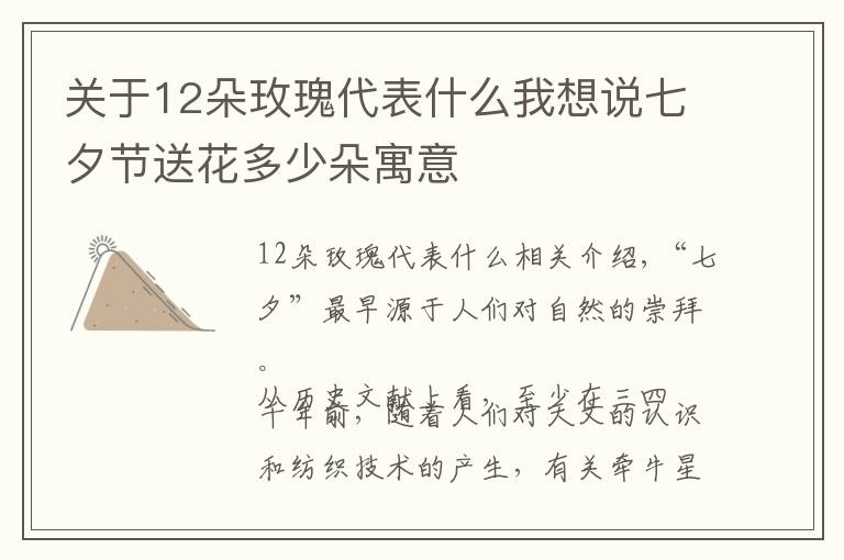 關(guān)于12朵玫瑰代表什么我想說七夕節(jié)送花多少朵寓意