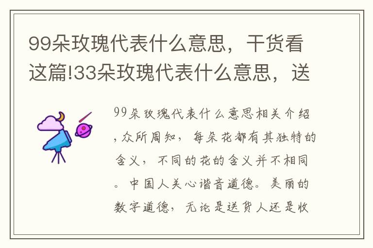 99朵玫瑰代表什么意思，干貨看這篇!33朵玫瑰代表什么意思，送33朵玫瑰代表什么（生生世世的愛）