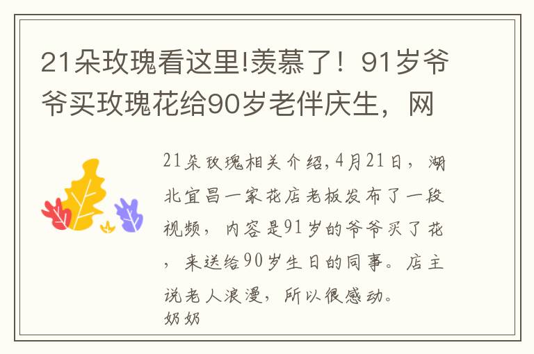 21朵玫瑰看這里!羨慕了！91歲爺爺買玫瑰花給90歲老伴慶生，網(wǎng)友：是我向往的愛情