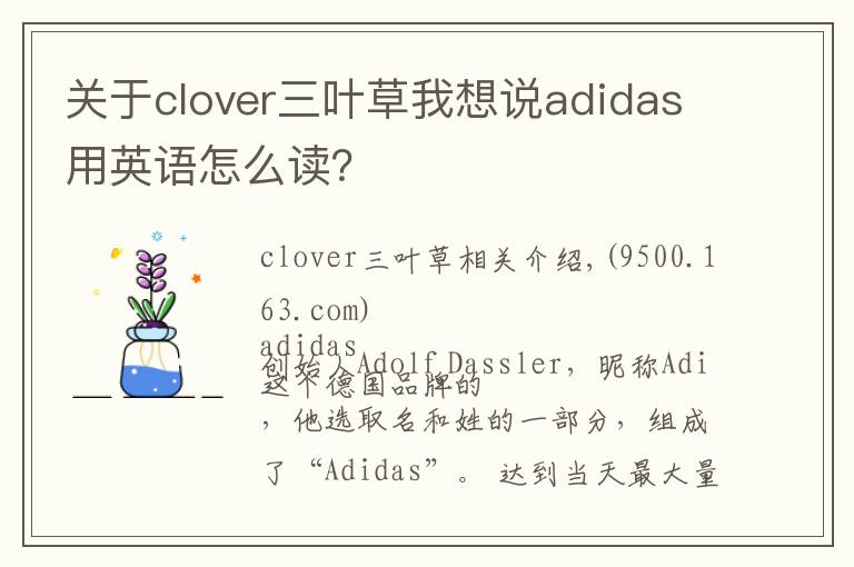 關(guān)于clover三葉草我想說adidas用英語怎么讀？