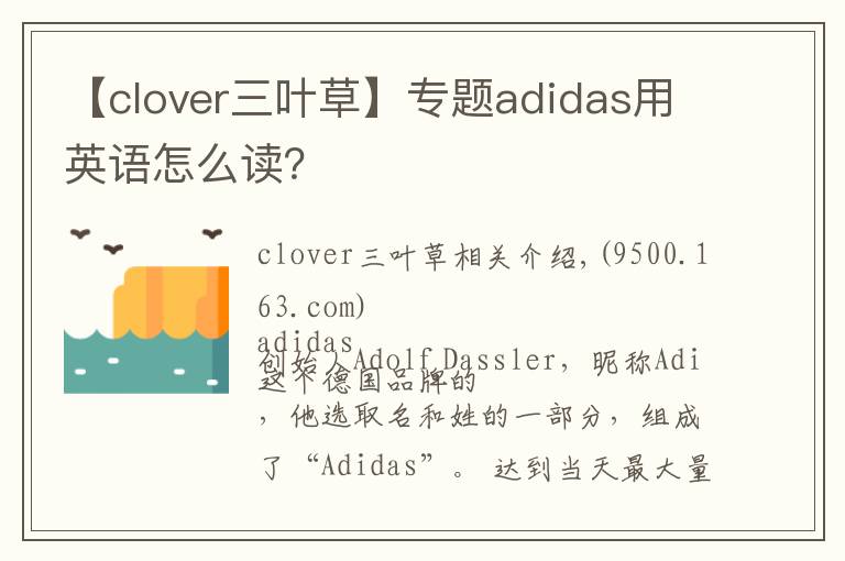 【clover三葉草】專題adidas用英語怎么讀？